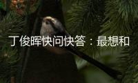 丁俊晖快问快答：最想和C罗吃顿饭，最想掌握的技能是开飞机