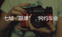七城“限牌”，网约车会不会驶上数量管制老路	？