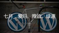 七月，爱玛	�、雅迪、绿源等电动车品牌有大动作