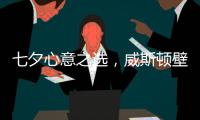 七夕心意之选，威斯顿壁挂炉让爱升温