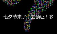 七夕节来了，去领证！多地婚姻登记窗口“为爱加班”