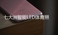 七大洲智能LED体育照明，助力江西省运会
