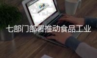 七部门部署推动食品工业数字化转型