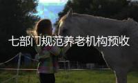 七部门规范养老机构预收费，三大看点值得关注