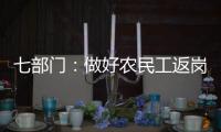 七部门：做好农民工返岗复工“点对点”服务保障工作
