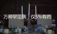 万种罕见病，仅5%有药，怎么办？｜国际罕见病日