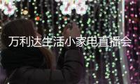 万利达生活小家电直播会：新品获赞
�、品牌推广升级