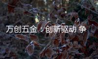 万创五金：创新驱动 争做手工工具行业“领跑者”