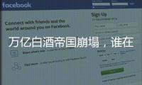 万亿白酒帝国崩塌，谁在痛饮这场苦酒？