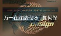 万一在踩踏现场，如何保命？