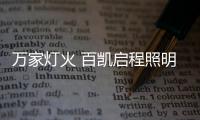 万家灯火 百凯启程照明闪耀见证“初恋那件小事”