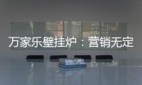 万家乐壁挂炉：营销无定律，促销新常态!