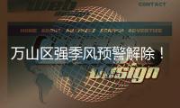 万山区强季风预警解除！