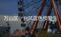 万山区，台风蓝色预警生效
