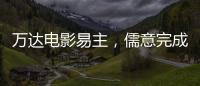 万达电影易主，儒意完成“蛇吞象”