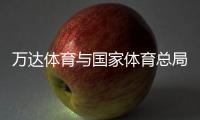 万达体育与国家体育总局体操运动管理中心达成战略合作