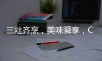 三灶齐烹	，美味瞬享�，COLMO QF6灶具助力健康美食