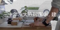 三十年从大热到遇冷，建筑设计业入冬？