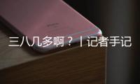三八几多啊	？丨记者手记