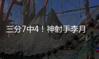 三分7中4！神射手李月汝砍下生涯第二高18分 外加10篮板达成两双