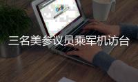 三名美参议员乘军机访台 中方：已向美方提出严正交涉