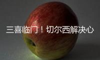 三喜临门�！切尔西解决心病，世一后腰复出，恩佐冲击历史第一人