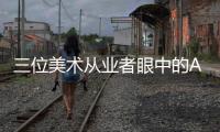三位美术从业者眼中的AI绘画	：“入侵”基础工作已成定局
？