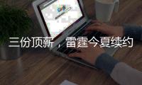 三份顶薪，雷霆今夏续约金额超8亿，拒绝因小失大让哈登悲剧重演