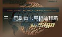 三一电动重卡亮相迪拜新能源车展，中国智造在中东舞台大放异彩	！