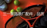 三一泵路原厂配件
，品质之选｜配件商城“聚划算”5月18日“爆品日”火爆来袭！