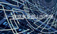 三一泵路事业部山东市场调整工作会议圆满成功
！