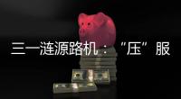 三一涟源路机：“压”服世界的机械力量！
