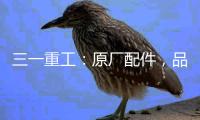 三一重工：原厂配件
，品质之选｜配件商城“聚划算”逢“8”钜惠
，7月8日“爆品日”火爆来袭�！