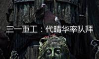 三一重工：代晴华率队拜访中核汇能，新能源产业合作开发“加速度”