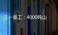 三一重工：4000吨山地转场	：自己上才是该有的样子