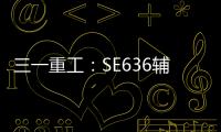 三一重工：SE636辅助驾驶“黑科技”
：360°守护，智能安全新标杆