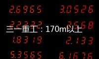 三一重工
：170m以上叶轮整体吊，效率更高还是风险更大

？