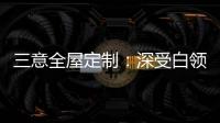 三意全屋定制
：深受白领群体热捧的轻奢家居