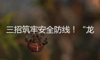 三招筑牢安全防线�
！“龙舟水”将至，珠海消防发布防电气火灾指南