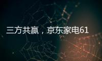 三方共赢�，京东家电618实现飞跃增长，引领家电行业