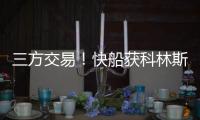 三方交易
！快船获科林斯升级4号位 鲍威尔去热火乐福李凯尔去爵士