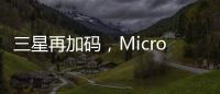 三星再加码
，Micro LED的春天要来了?