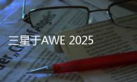 三星于AWE 2025展现科技与艺术之美，引领智能家居新风尚