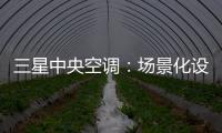 三星中央空调
：场景化设计的力量