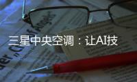三星中央空调：让AI技术和中央空调实现一场“双向奔赴”