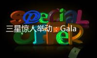 三星惊人举动：Galaxy S28前不打算升级相机