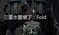 三星水管爆了：Fold7超薄设计 卡托限制厚度