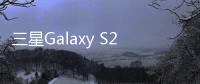 三星Galaxy S25 edge跑分曝光 高频骁龙8至尊版