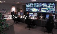 三星Galaxy Z系列折叠屏大改 尺寸更薄电池更大