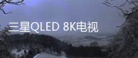 三星QLED 8K电视被业界关注的原因有很多，技术是根本